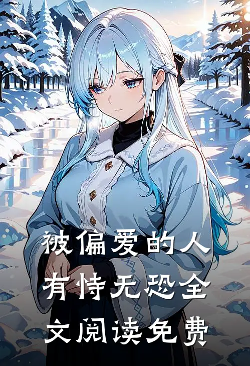 被偏爱的人有恃无恐全文阅读免费
