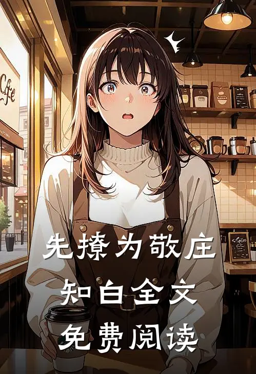 先撩为敬庄知白全文免费阅读