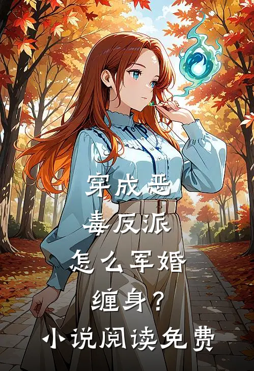 穿成恶毒反派，怎么军婚缠身？小说阅读免费