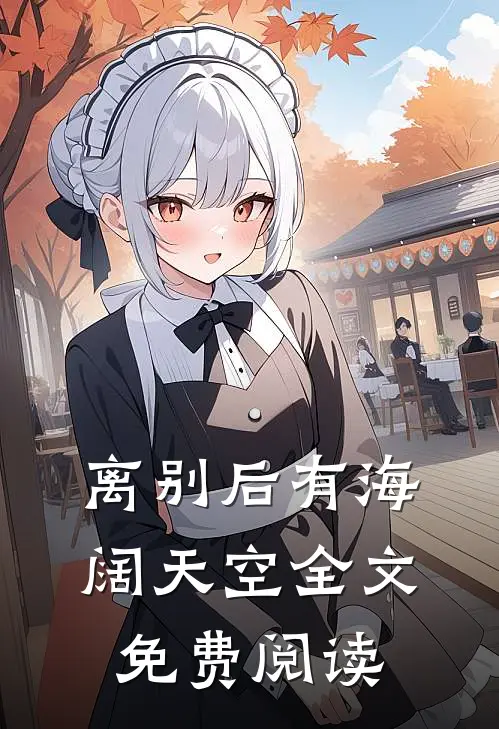 离别后有海阔天空全文免费阅读