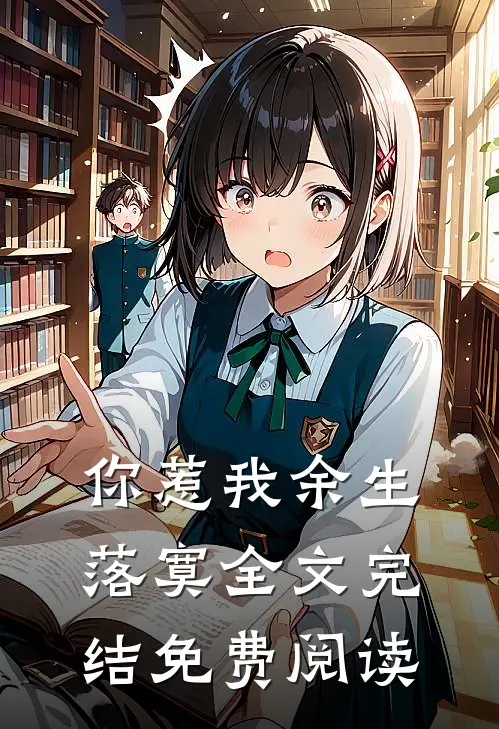 你惹我余生落寞全文完结免费阅读