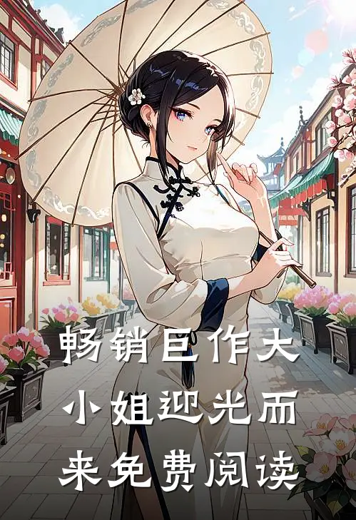 畅销巨作大小姐迎光而来免费阅读
