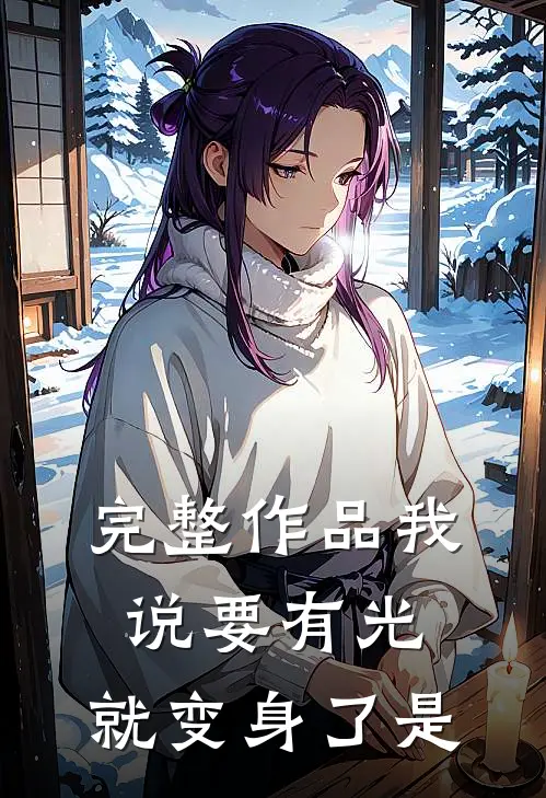 完整作品我说要有光,就变身了是