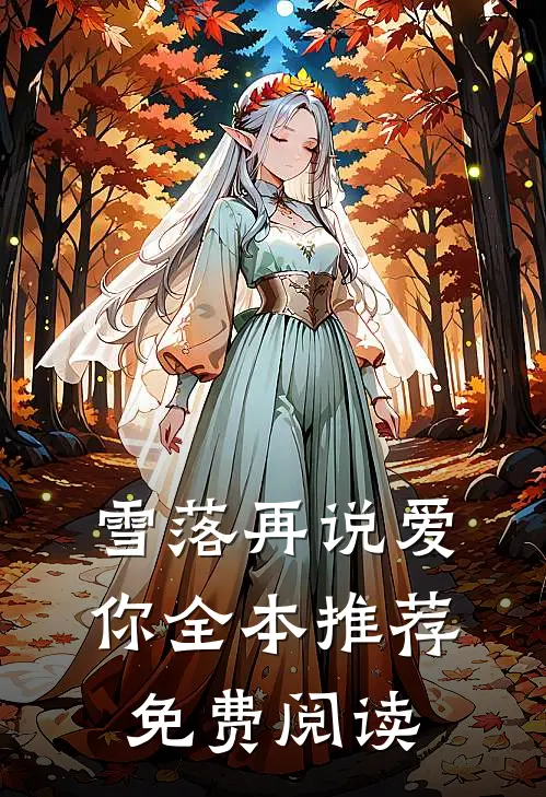 雪落再说爱你全本推荐免费阅读