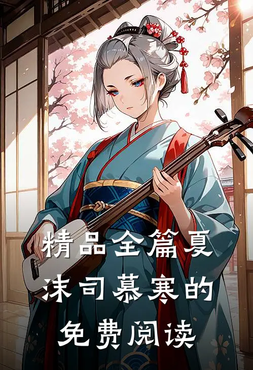 精品全篇夏沫司慕寒的免费阅读