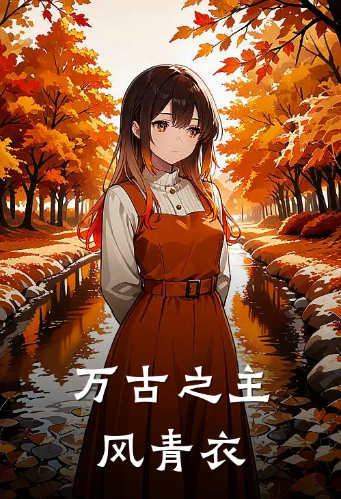 万古之主 风青衣
