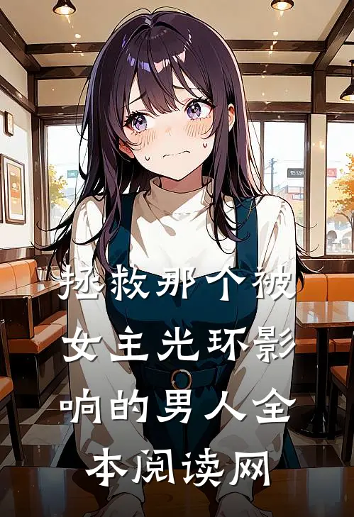拯救那个被女主光环影响的男人全本阅读网