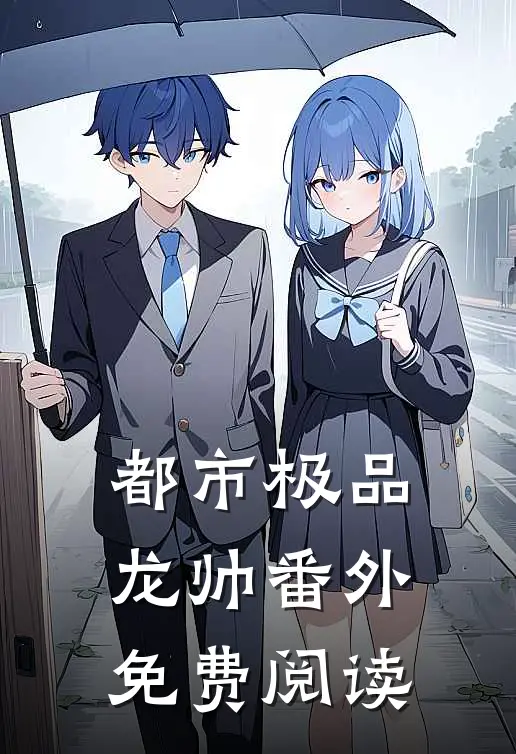 都市极品龙帅番外免费阅读