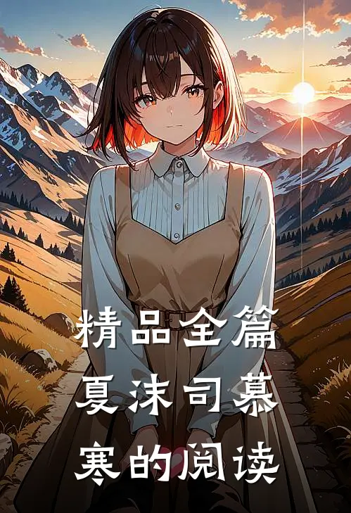精品全篇夏沫司慕寒的阅读