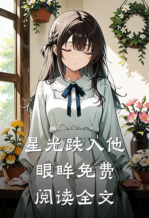 星光跌入他眼眸免费阅读全文