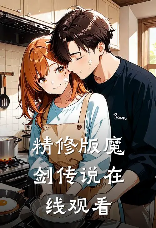 精修版魔剑传说在线观看