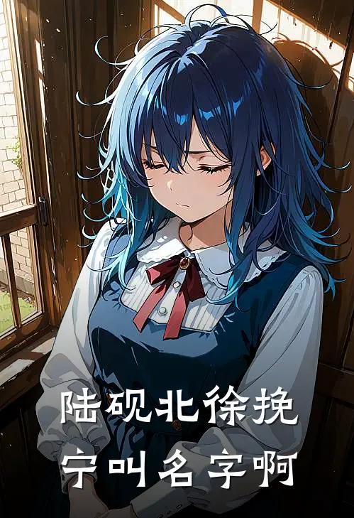 陆砚北徐挽宁叫名字啊