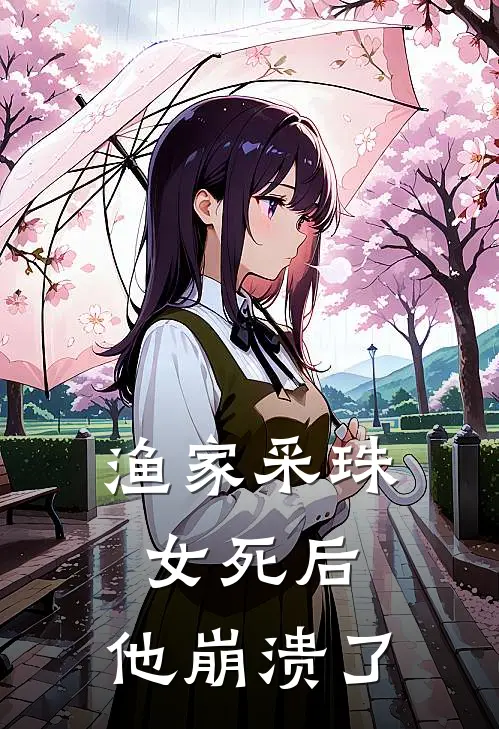 渔家采珠女死后，他崩溃了