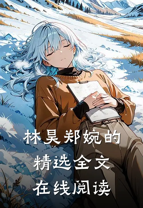 林昊郑婉的精选全文在线阅读