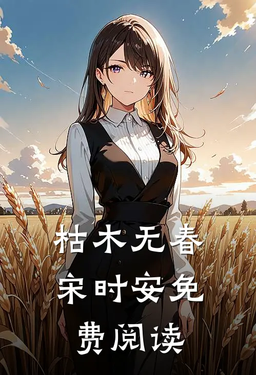 枯木无春宋时安免费阅读