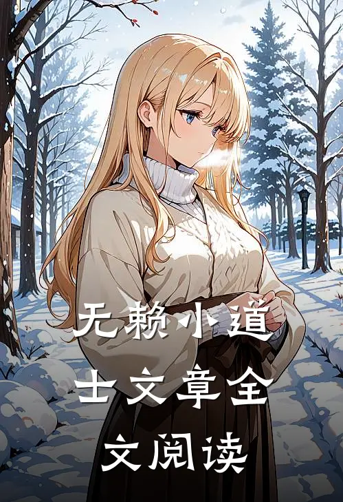 无赖小道士文章全文阅读
