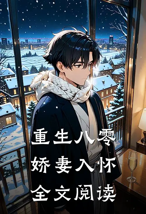 重生八零娇妻入怀全文阅读