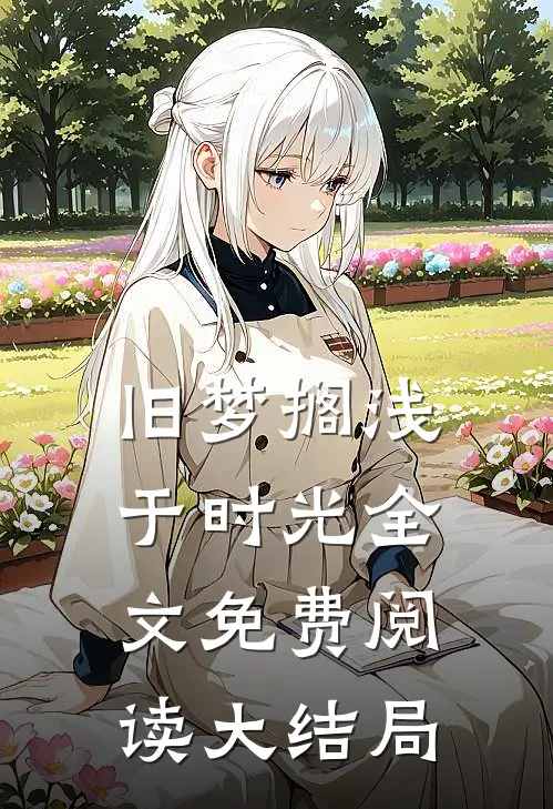 旧梦搁浅于时光全文免费阅读大结局