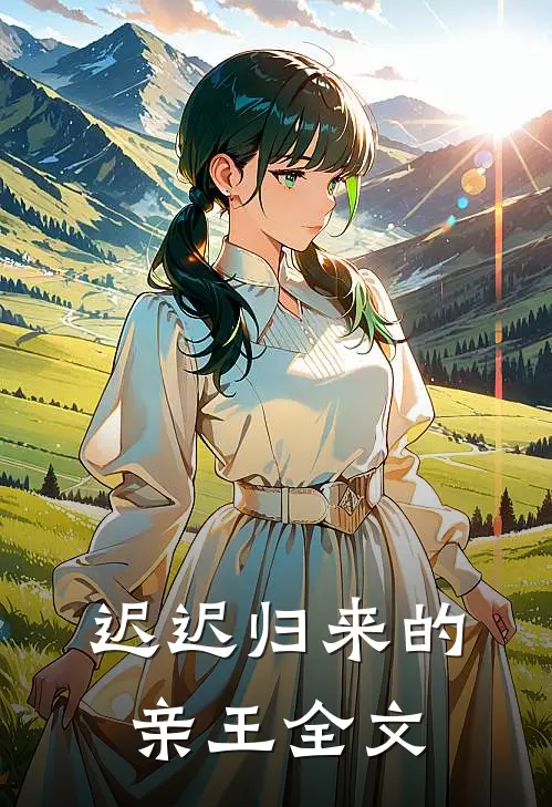 迟迟归来的亲王全文