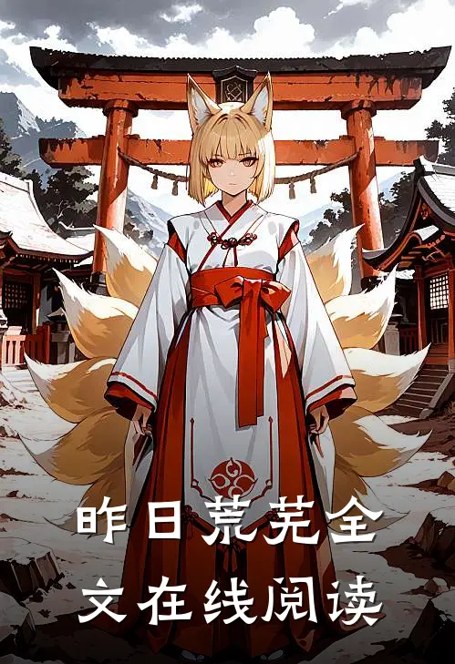 昨日荒芜全文在线阅读
