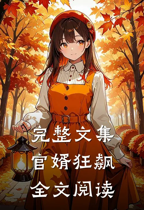 完整文集官婿狂飙全文阅读