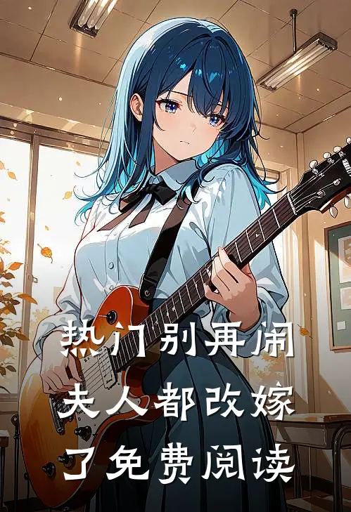热门别再闹夫人都改嫁了免费阅读