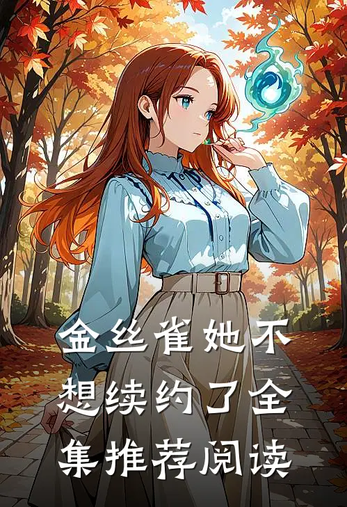 金丝雀她不想续约了全集推荐阅读