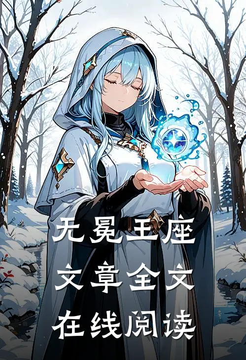 无冕王座文章全文在线阅读