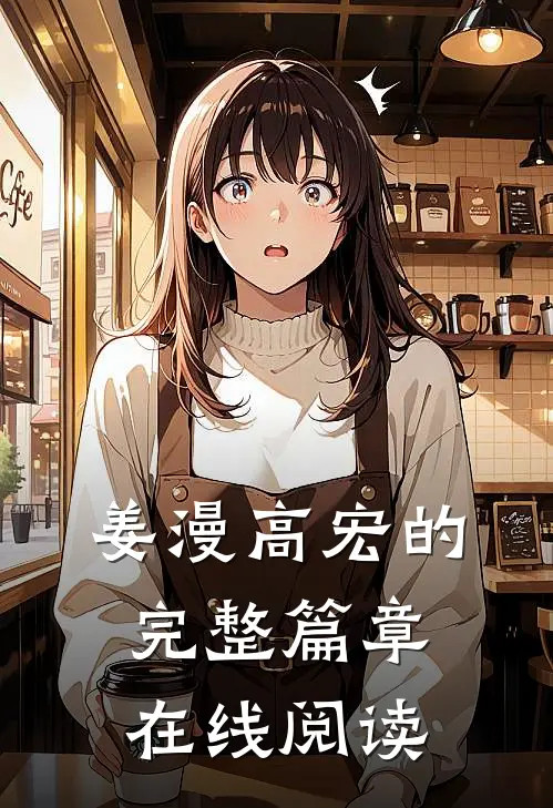 姜漫高宏的完整篇章在线阅读