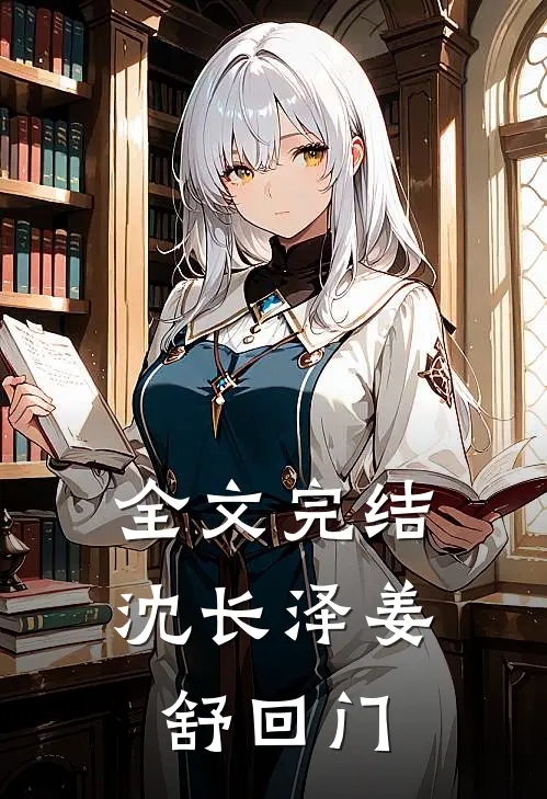 全文完结沈长泽姜舒回门