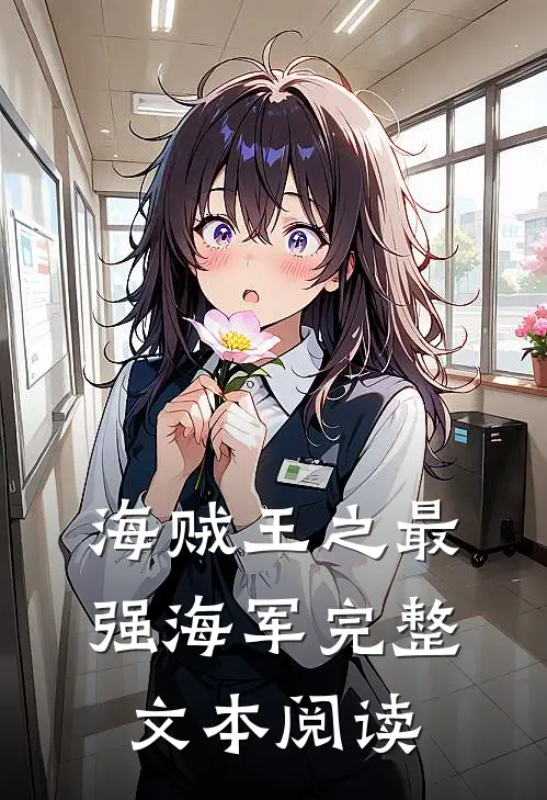 海贼王之最强海军完整文本阅读
