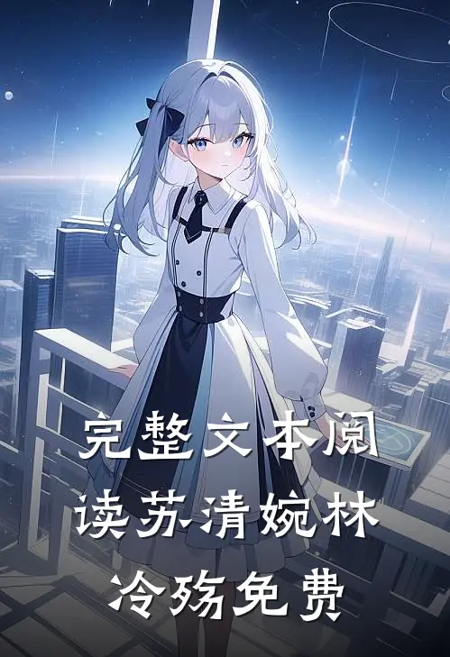 完整文本阅读苏清婉林冷殇免费