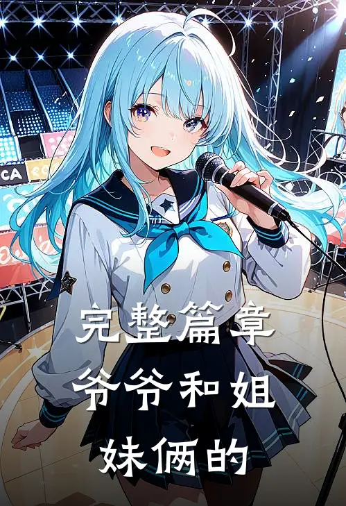 完整篇章爷爷和姐妹俩的