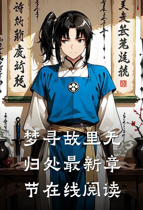 梦寻故里无归处最新章节在线阅读