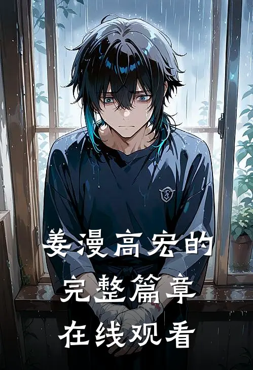 姜漫高宏的完整篇章在线观看