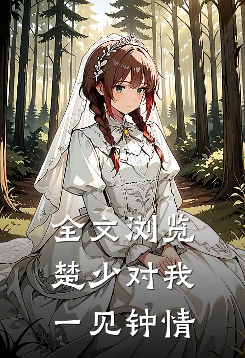 全文浏览楚少对我一见钟情