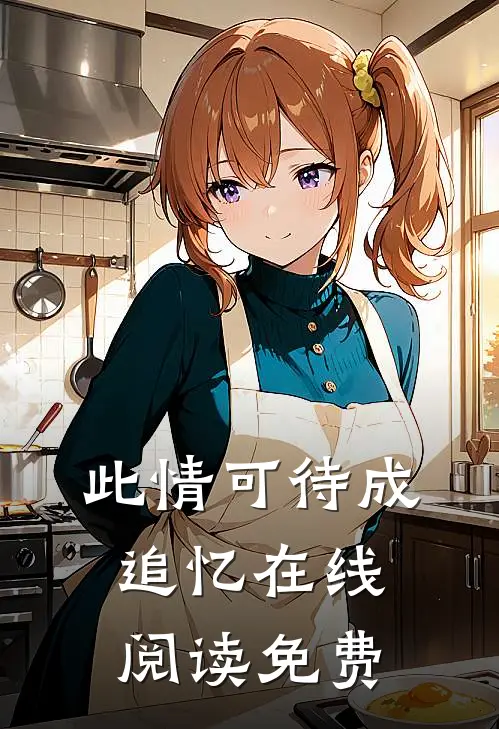 此情可待成追忆在线阅读免费
