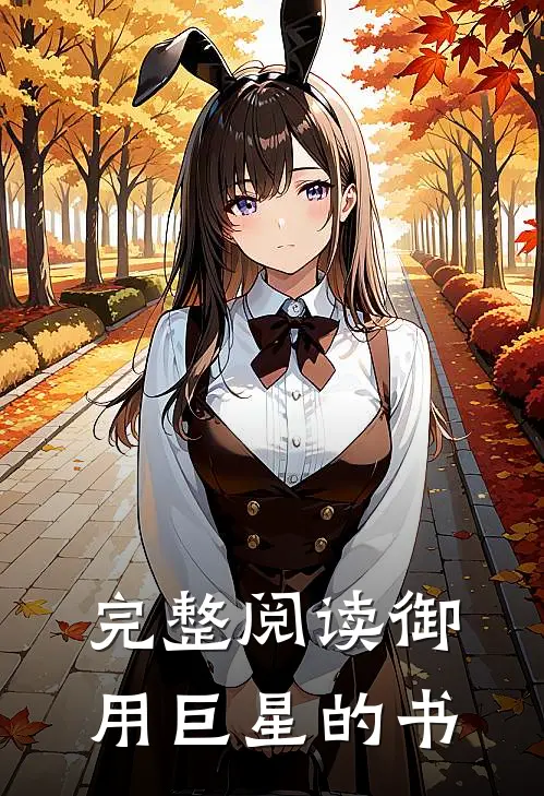 完整阅读御用巨星的书