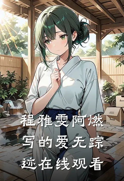 程雅雯阿燃写的爱无踪迹在线观看