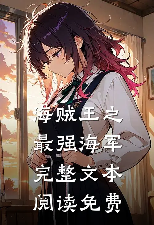 海贼王之最强海军完整文本阅读免费