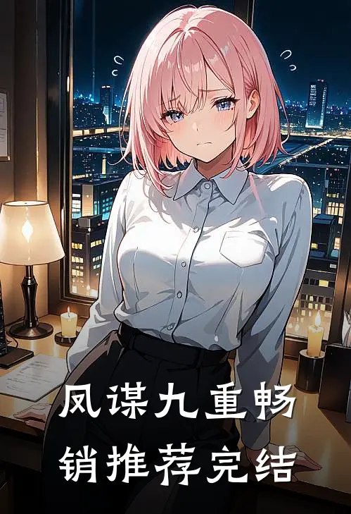 凤谋九重畅销推荐完结
