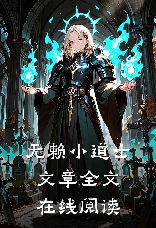 无赖小道士文章全文在线阅读
