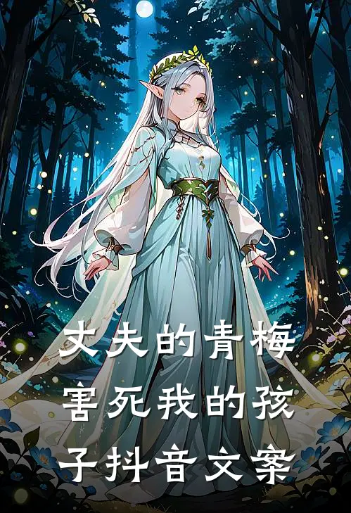 丈夫的青梅害死我的孩子抖音文案