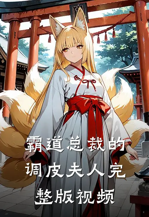 霸道总裁的调皮夫人完整版视频
