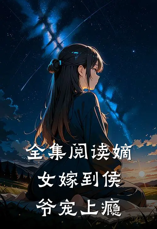 全集阅读嫡女嫁到侯爷宠上瘾