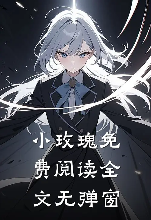 小玫瑰免费阅读全文无弹窗