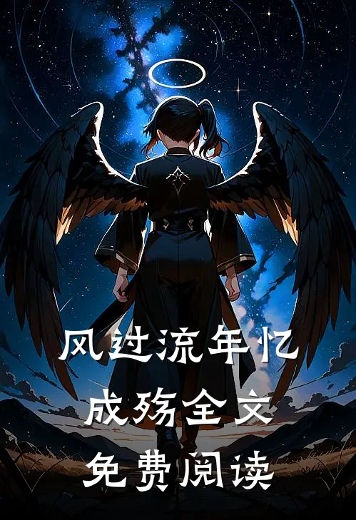 风过流年忆成殇全文免费阅读