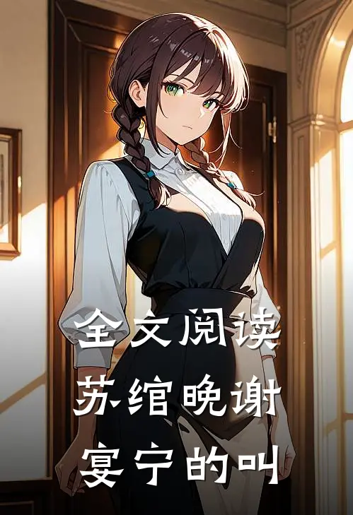 全文阅读苏绾晚谢宴宁的叫