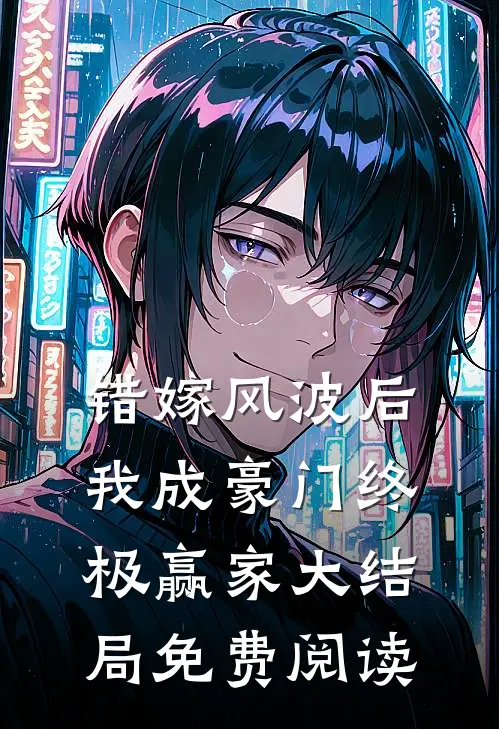 错嫁风波后我成豪门终极赢家大结局免费阅读