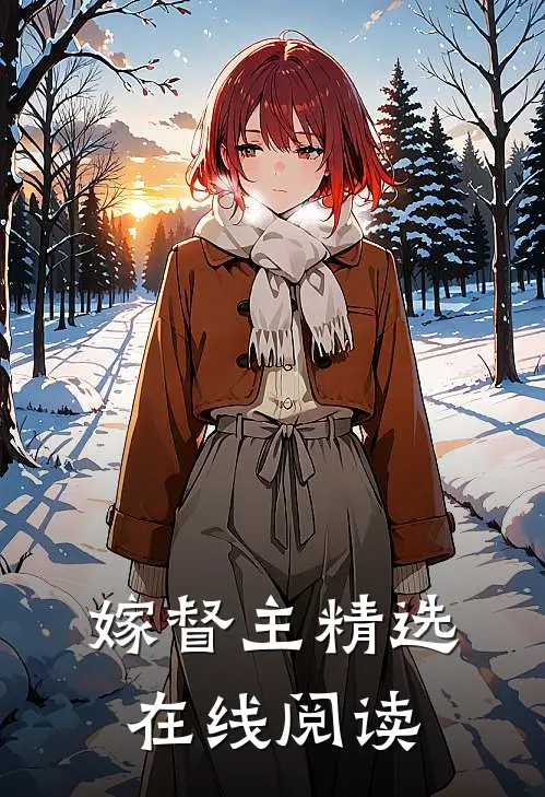 嫁督主精选在线阅读